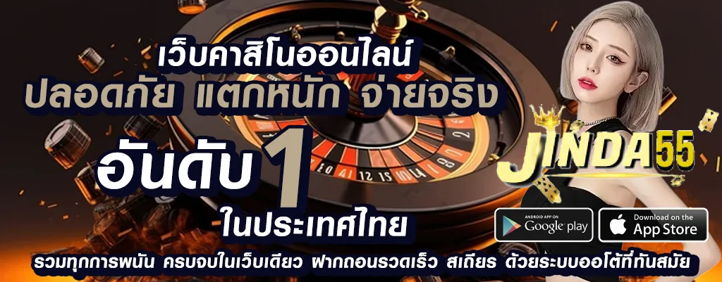 jinda55 เว็บพนันออนไลน์รวมค่ายใหญ่